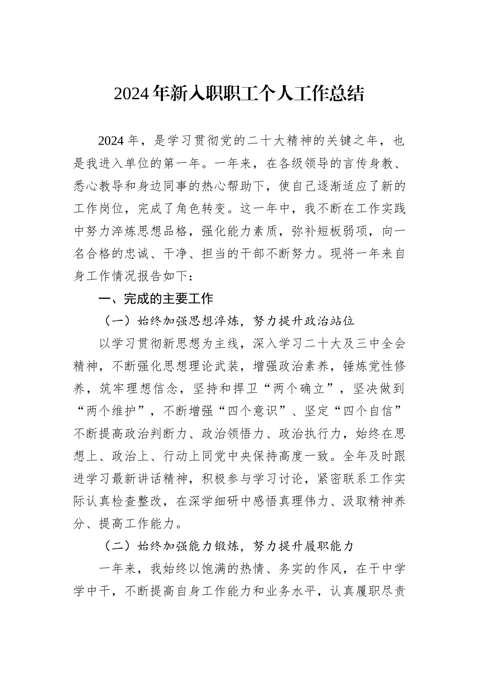 2024年新入职职工个人工作总结_第1页