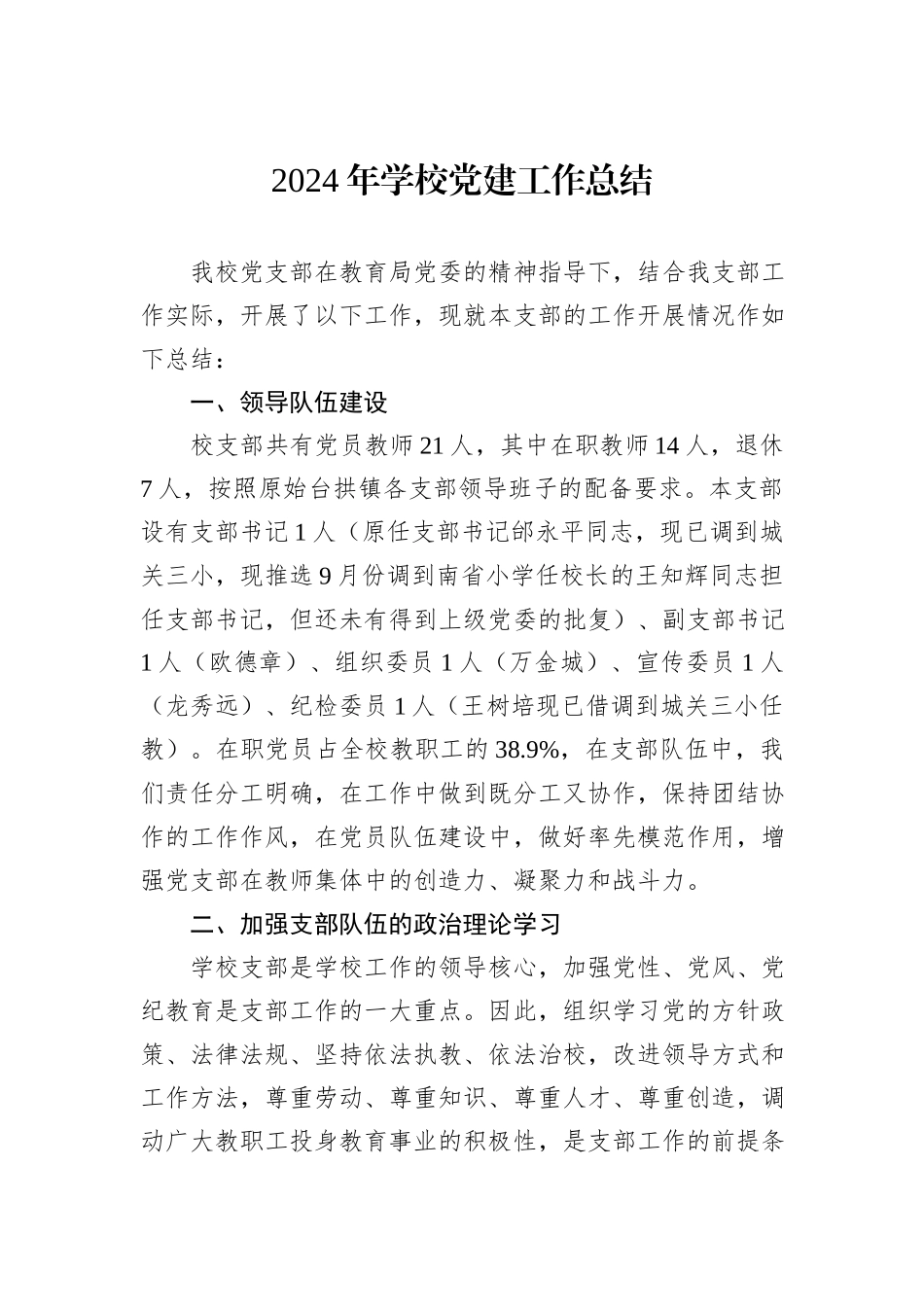 2024年学校党建工作总结_第1页