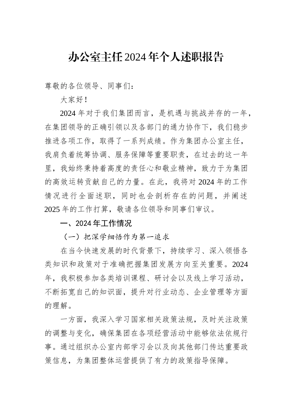 办公室主任2024年个人述职报告_第1页