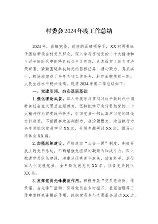 村委会2024年度工作总结