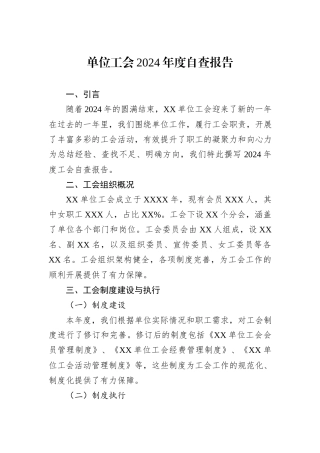 单位工会2024年度自查报告