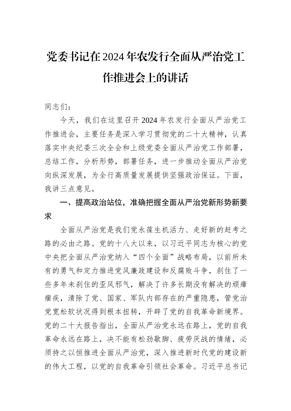 党委书记在2024年农发行全面从严治党工作推进会上的讲话_第1页