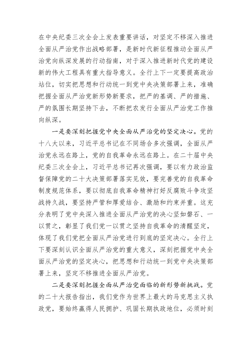 党委书记在2024年农发行全面从严治党工作推进会上的讲话_第2页