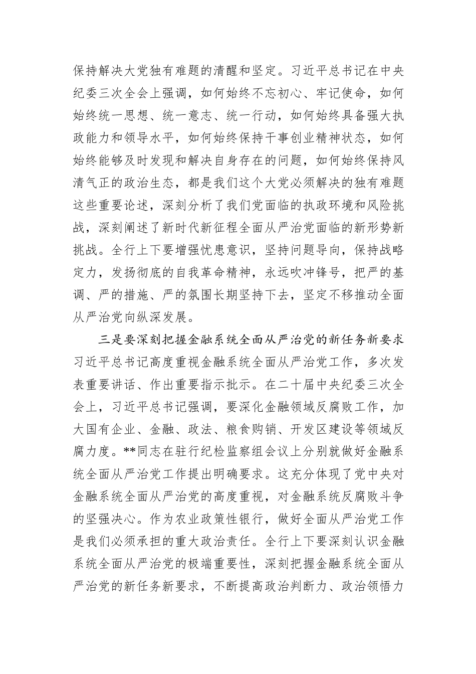 党委书记在2024年农发行全面从严治党工作推进会上的讲话_第3页