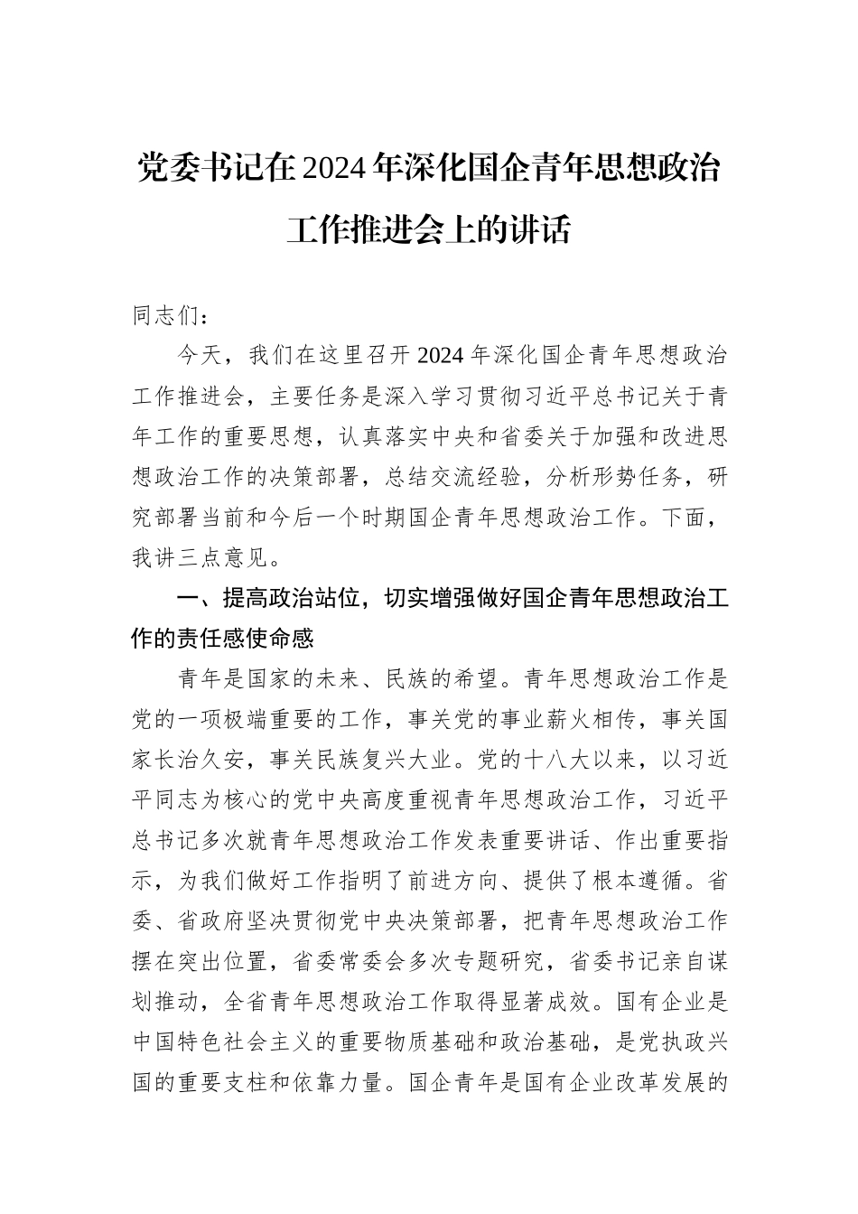 党委书记在2024年深化国企青年思想政治工作推进会上的讲话_第1页