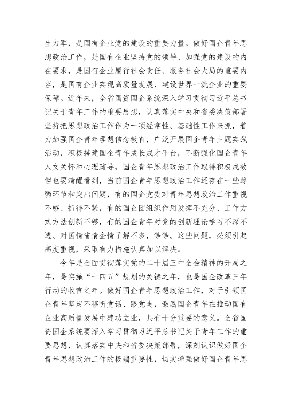 党委书记在2024年深化国企青年思想政治工作推进会上的讲话_第2页