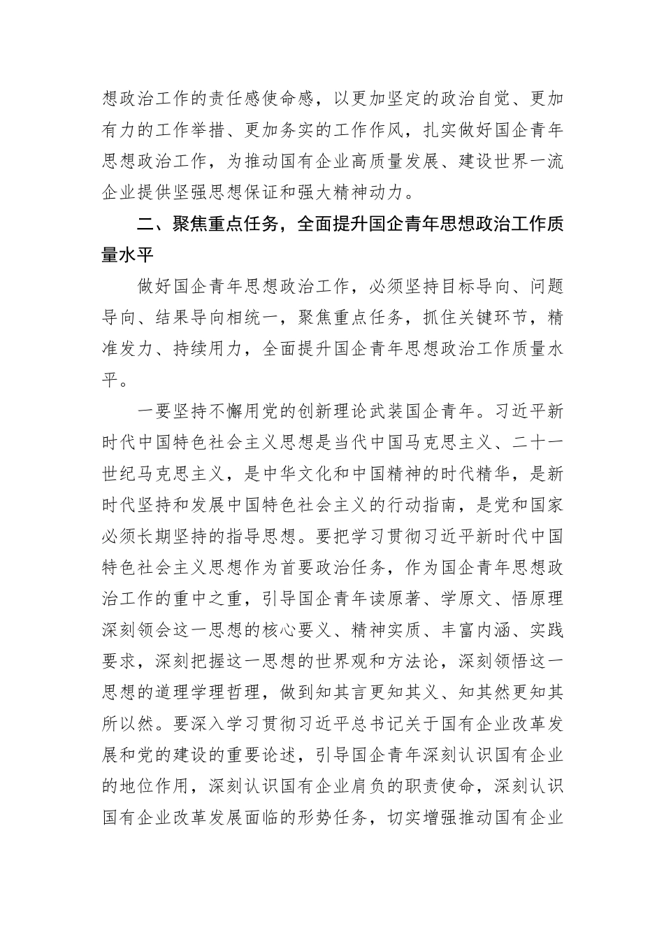 党委书记在2024年深化国企青年思想政治工作推进会上的讲话_第3页
