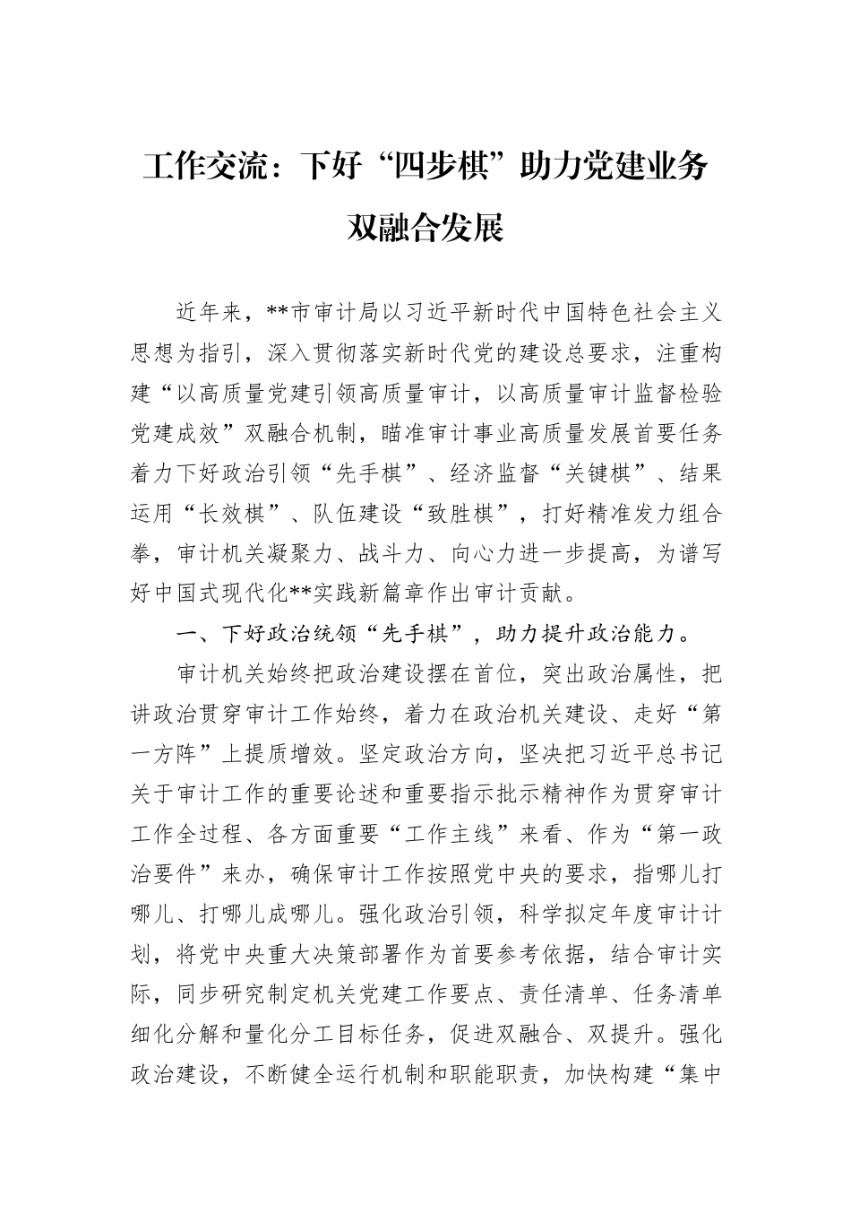 工作交流：下好“四步棋”助力党建业务双融合发展_第1页