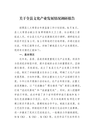 关于全县文化产业发展情况调研报告