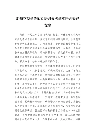 加强党校系统师资培训夯实基本培训关键支撑