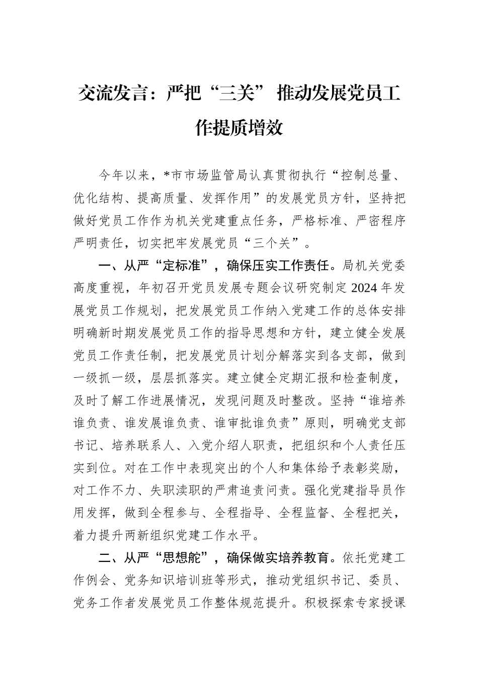 交流发言：严把“三关”+推动发展党员工作提质增效_第1页