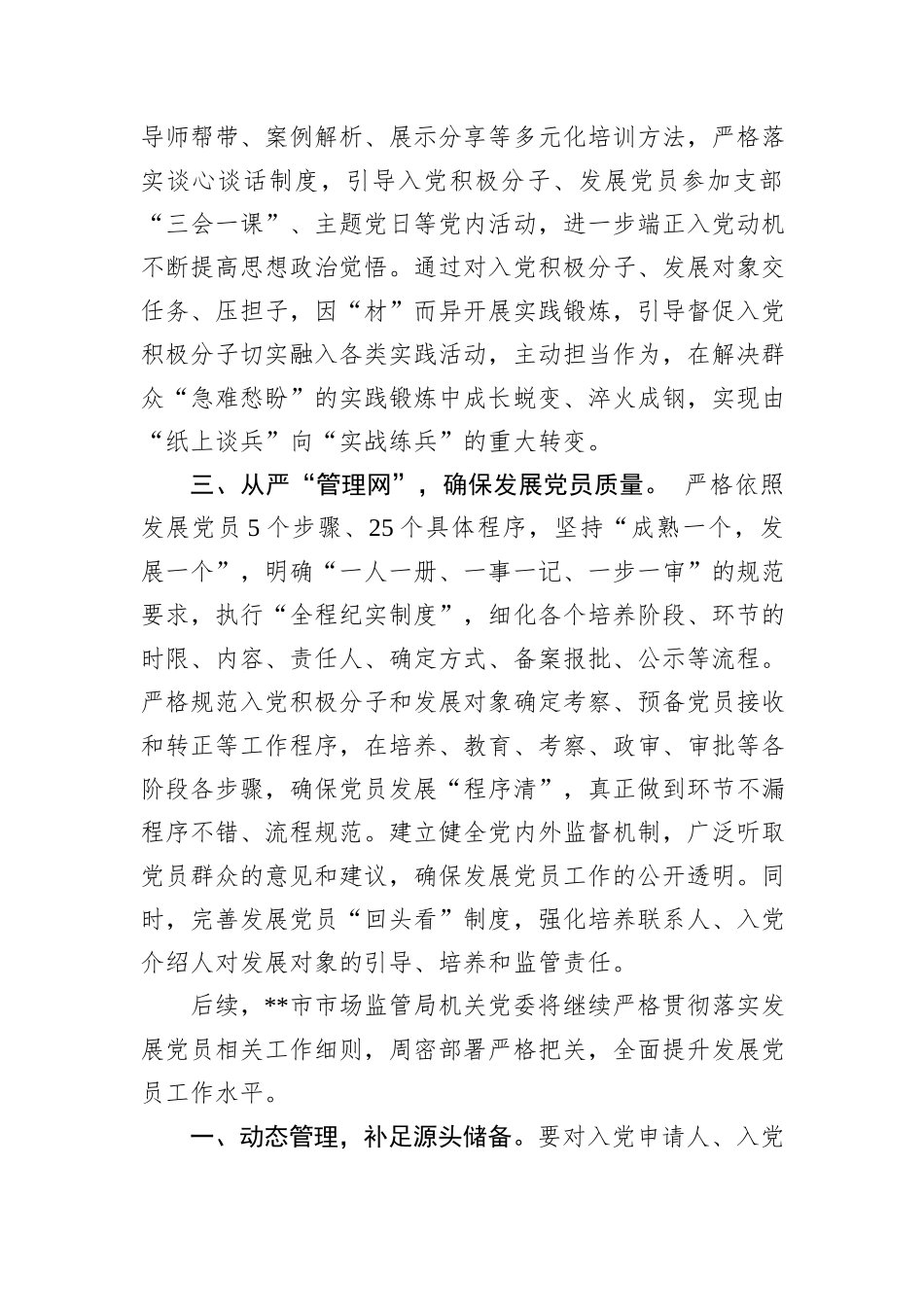 交流发言：严把“三关”+推动发展党员工作提质增效_第2页