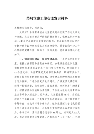 某局党建工作交流发言材料