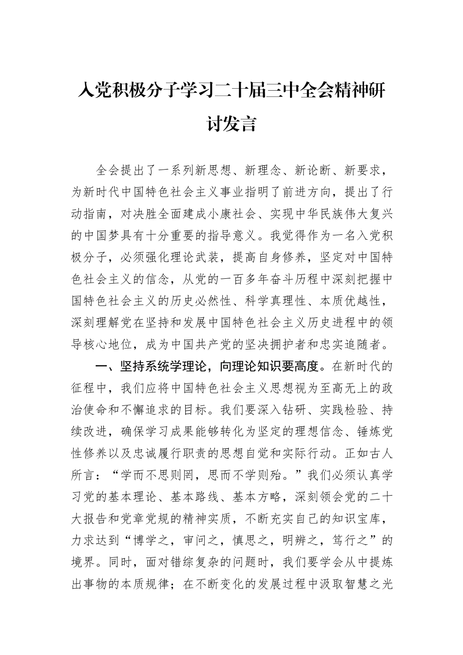 入党积极分子学习二十届三中全会精神研讨发言_第1页