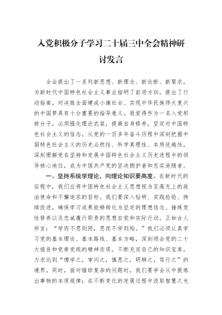 入党积极分子学习二十届三中全会精神研讨发言