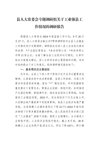 县人大常委会专题调研组关于工业强县工作情况的调研报告