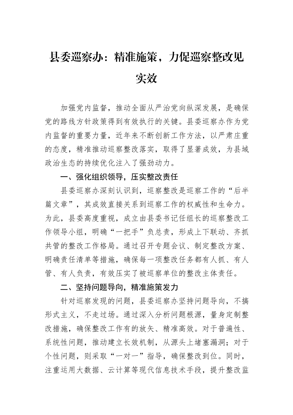 县委巡察办：精准施策，力促巡察整改见实效_第1页