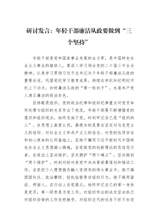 研讨发言：年轻干部廉洁从政要做到“三个坚持”