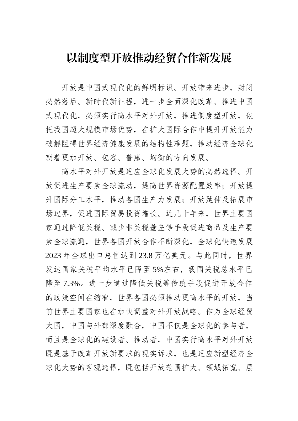 以制度型开放推动经贸合作新发展_第1页