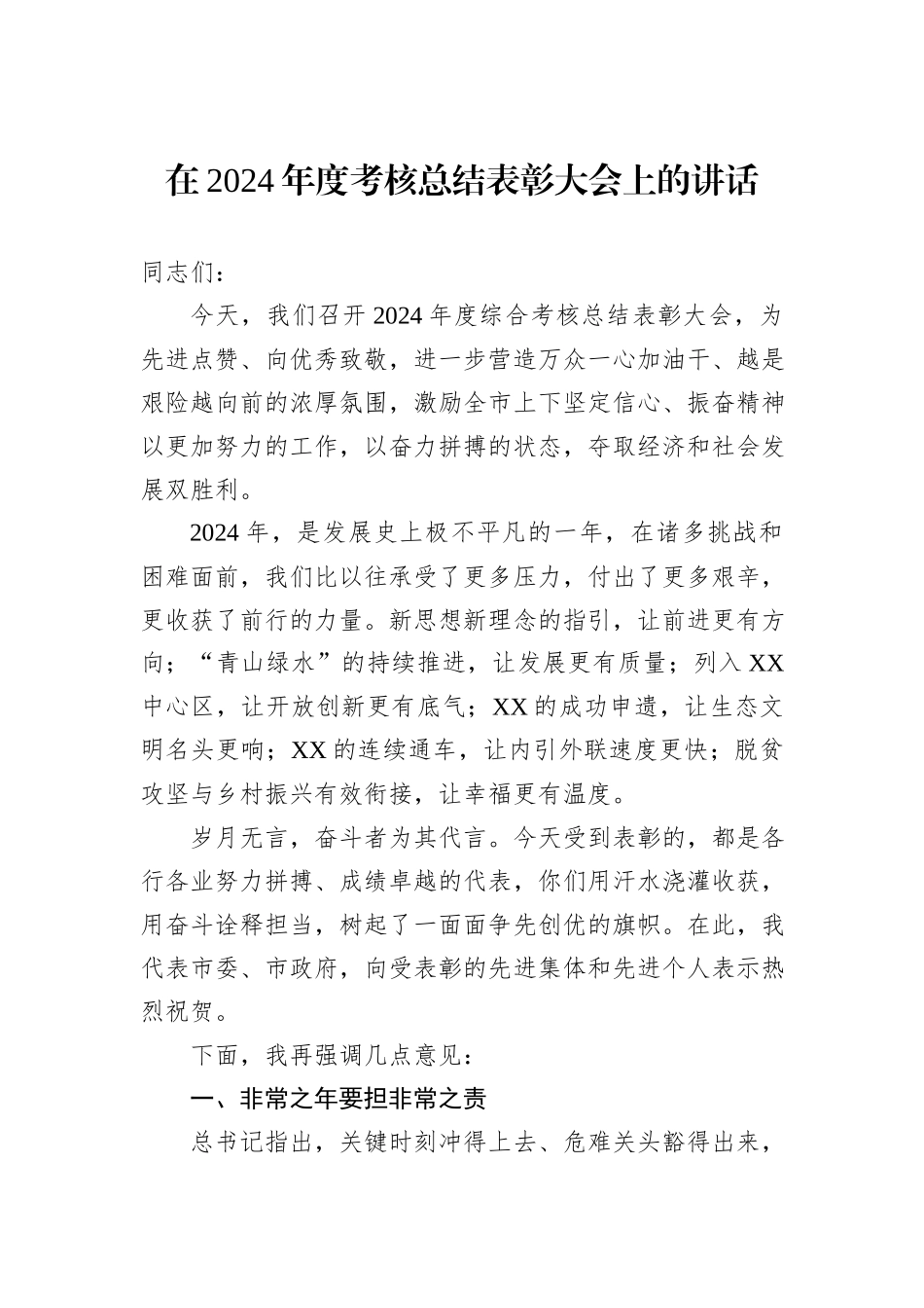 在2024年度考核总结表彰大会上的讲话_第1页