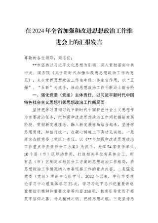 在2024年全省加强和改进思想政治工作推进会上的汇报发言