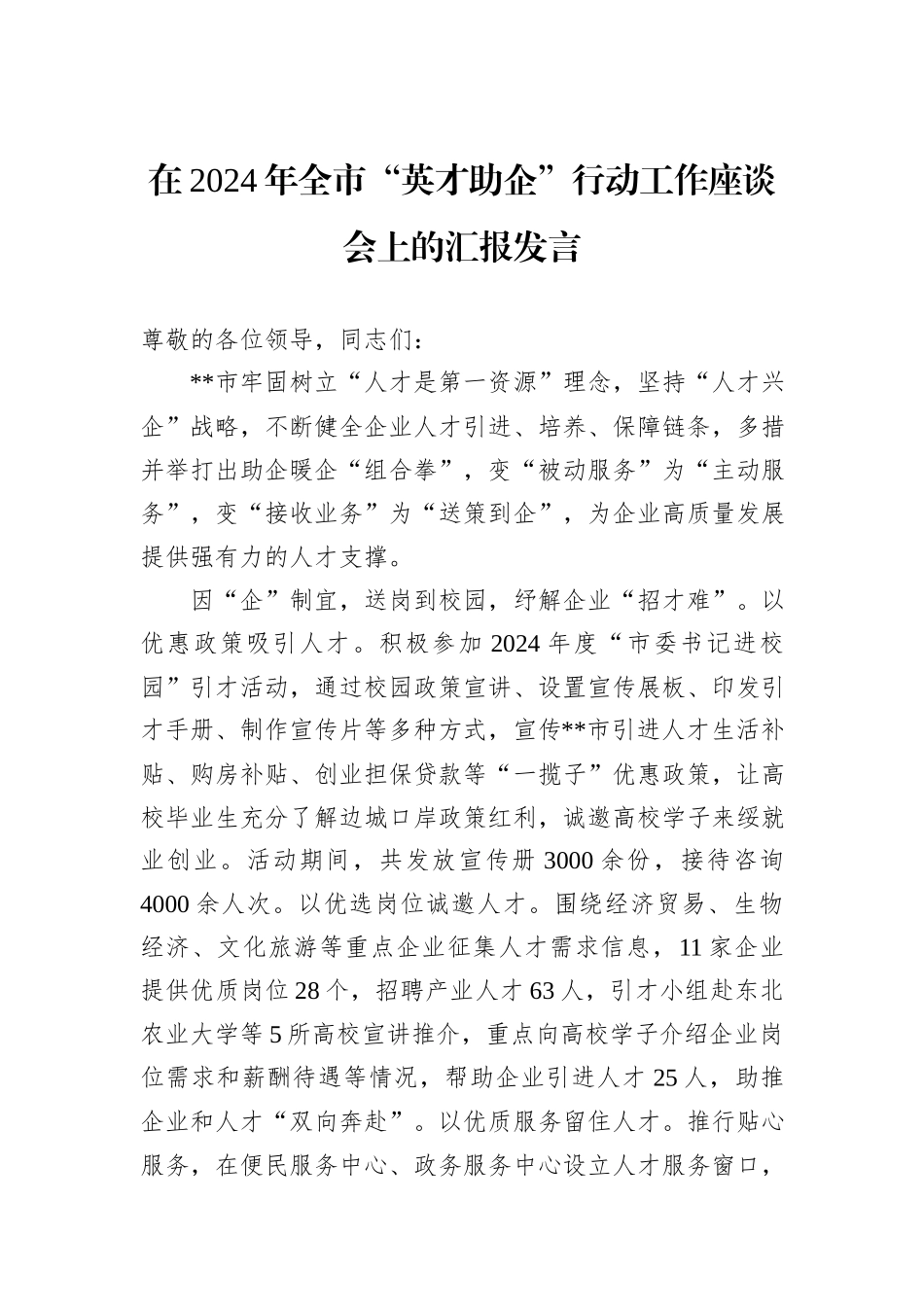 在2024年全市“英才助企”行动工作座谈会上的汇报发言_第1页