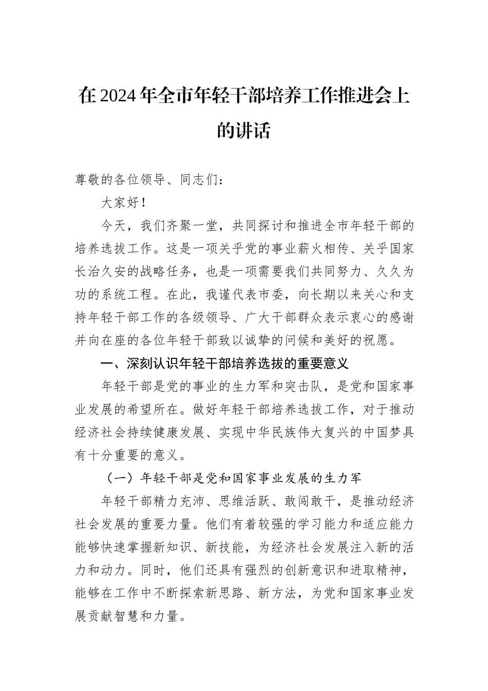 在2024年全市年轻干部培养工作推进会上的讲话_第1页