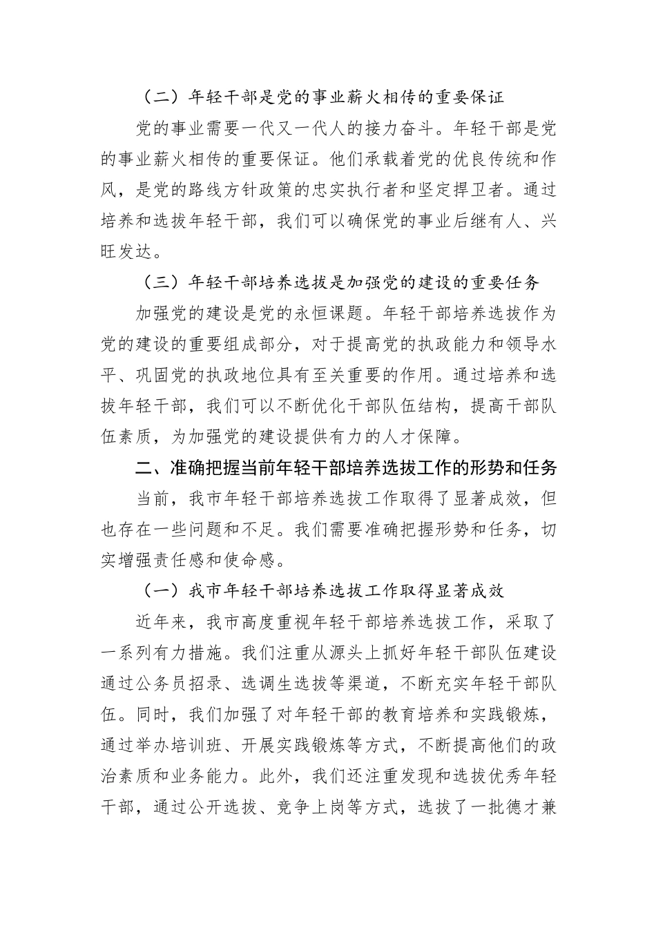 在2024年全市年轻干部培养工作推进会上的讲话_第2页