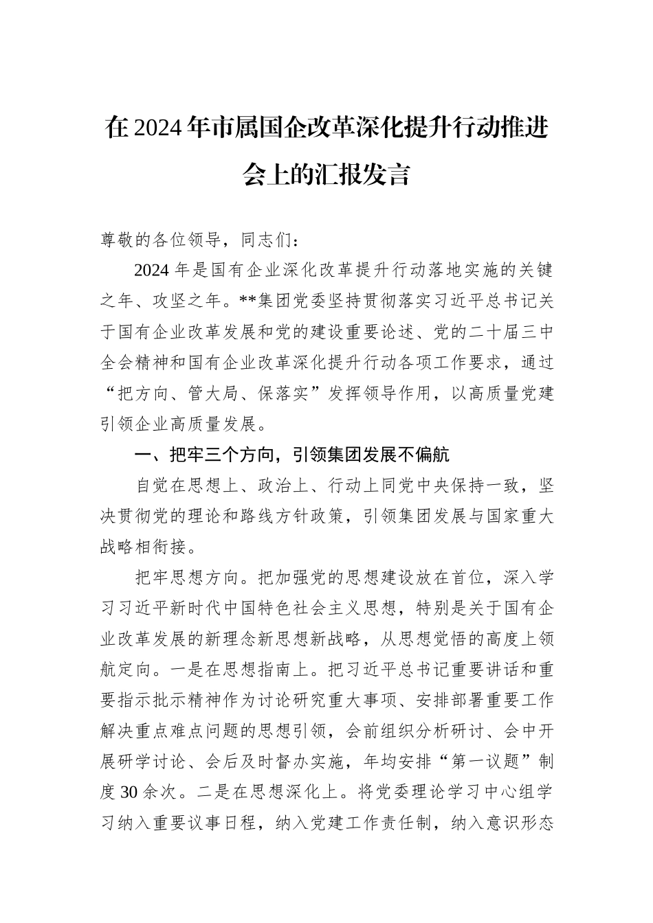 在2024年市属国企改革深化提升行动推进会上的汇报发言_第1页