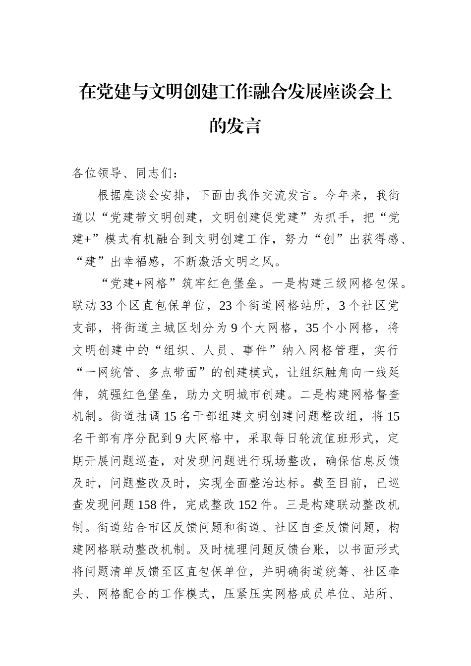 在党建与文明创建工作融合发展座谈会上的发言_第1页