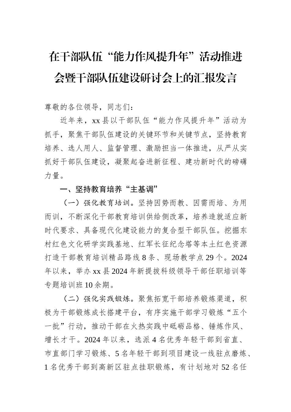在干部队伍“能力作风提升年”活动推进会暨干部队伍建设研讨会上的汇报发言_第1页