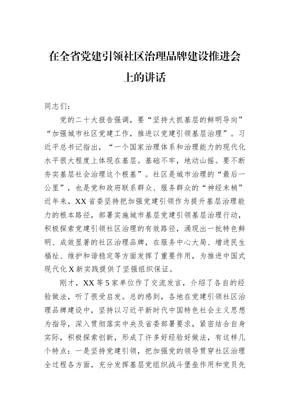 在全省党建引领社区治理品牌建设推进会上的讲话_第1页