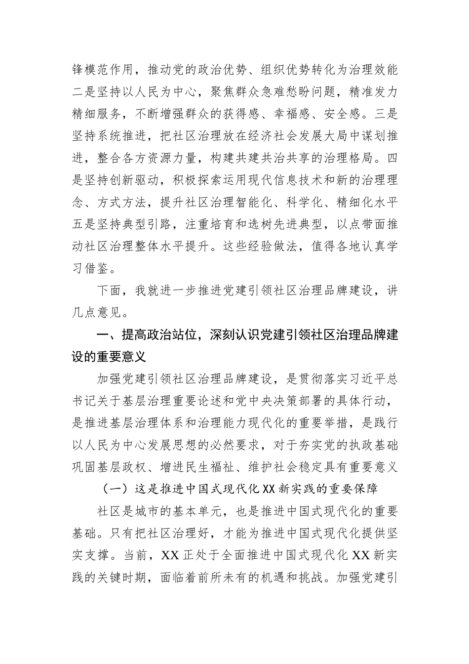 在全省党建引领社区治理品牌建设推进会上的讲话_第2页