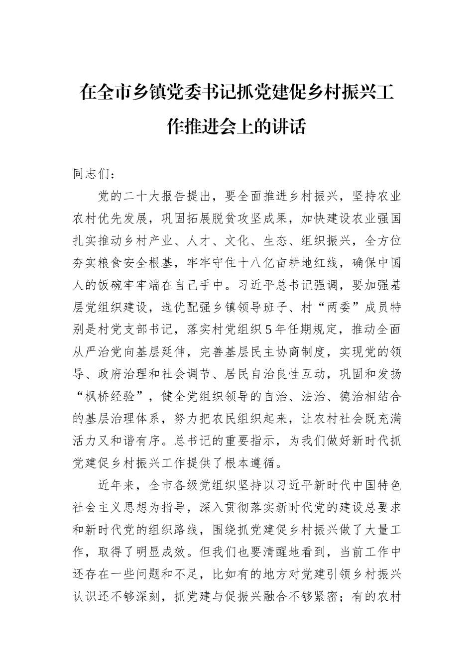 在全市乡镇党委书记抓党建促乡村振兴工作推进会上的讲话_第1页