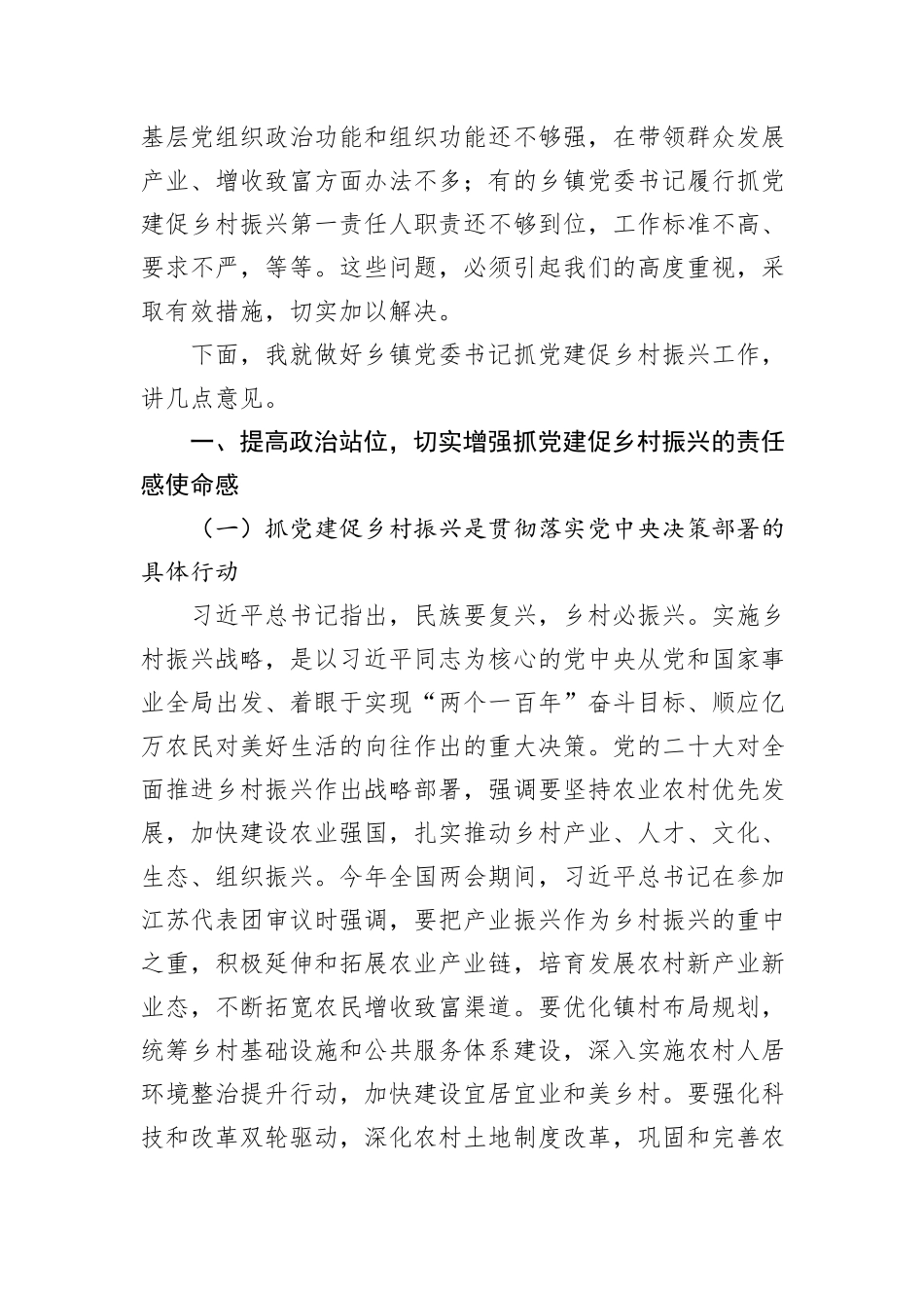 在全市乡镇党委书记抓党建促乡村振兴工作推进会上的讲话_第2页