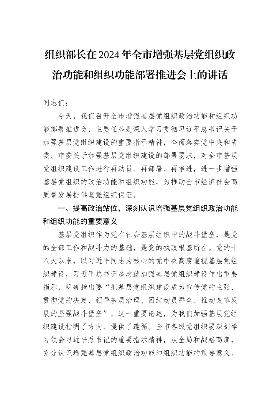 组织部长在2024年全市增强基层党组织政治功能和组织功能部署推进会上的讲话_第1页