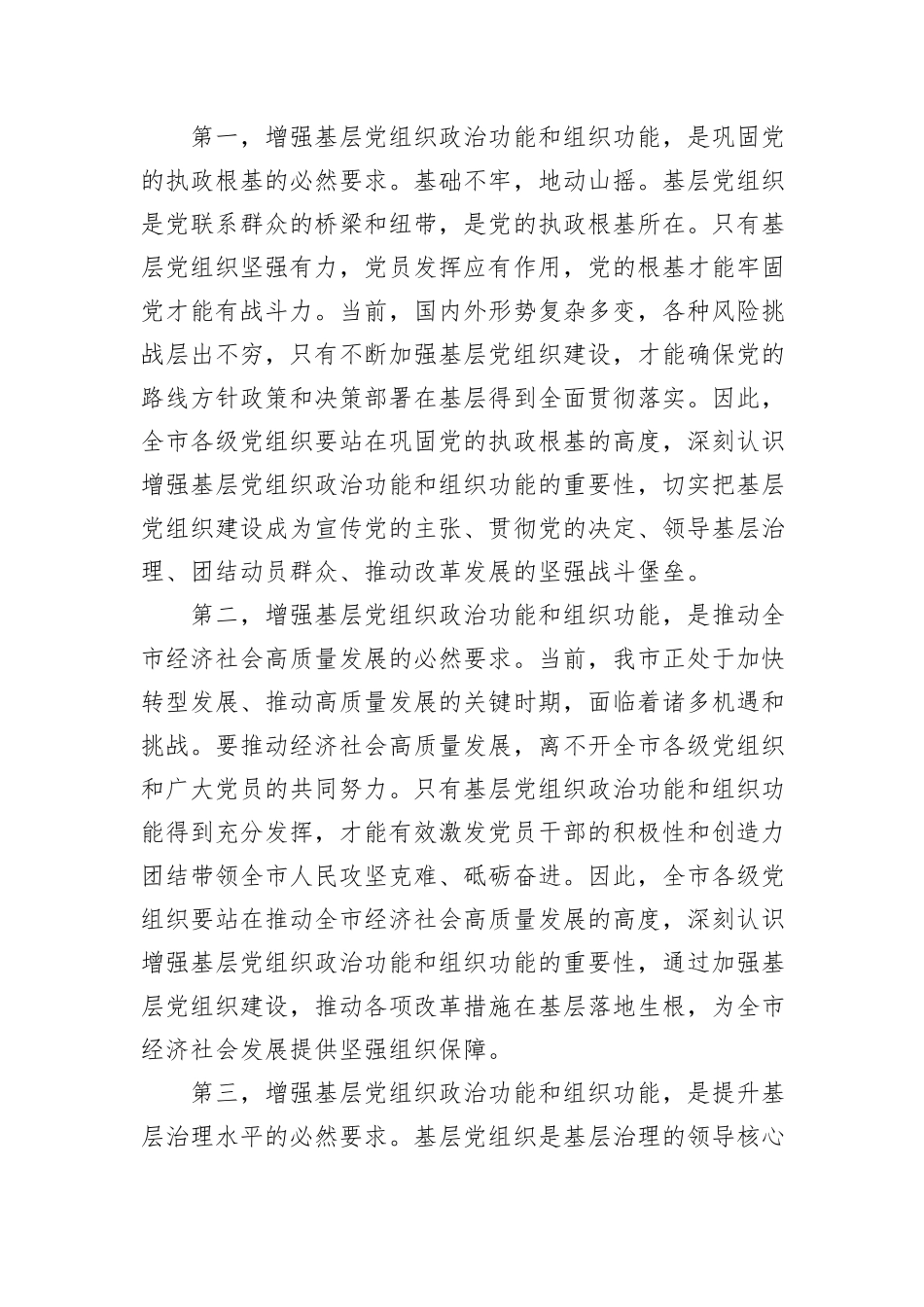 组织部长在2024年全市增强基层党组织政治功能和组织功能部署推进会上的讲话_第2页