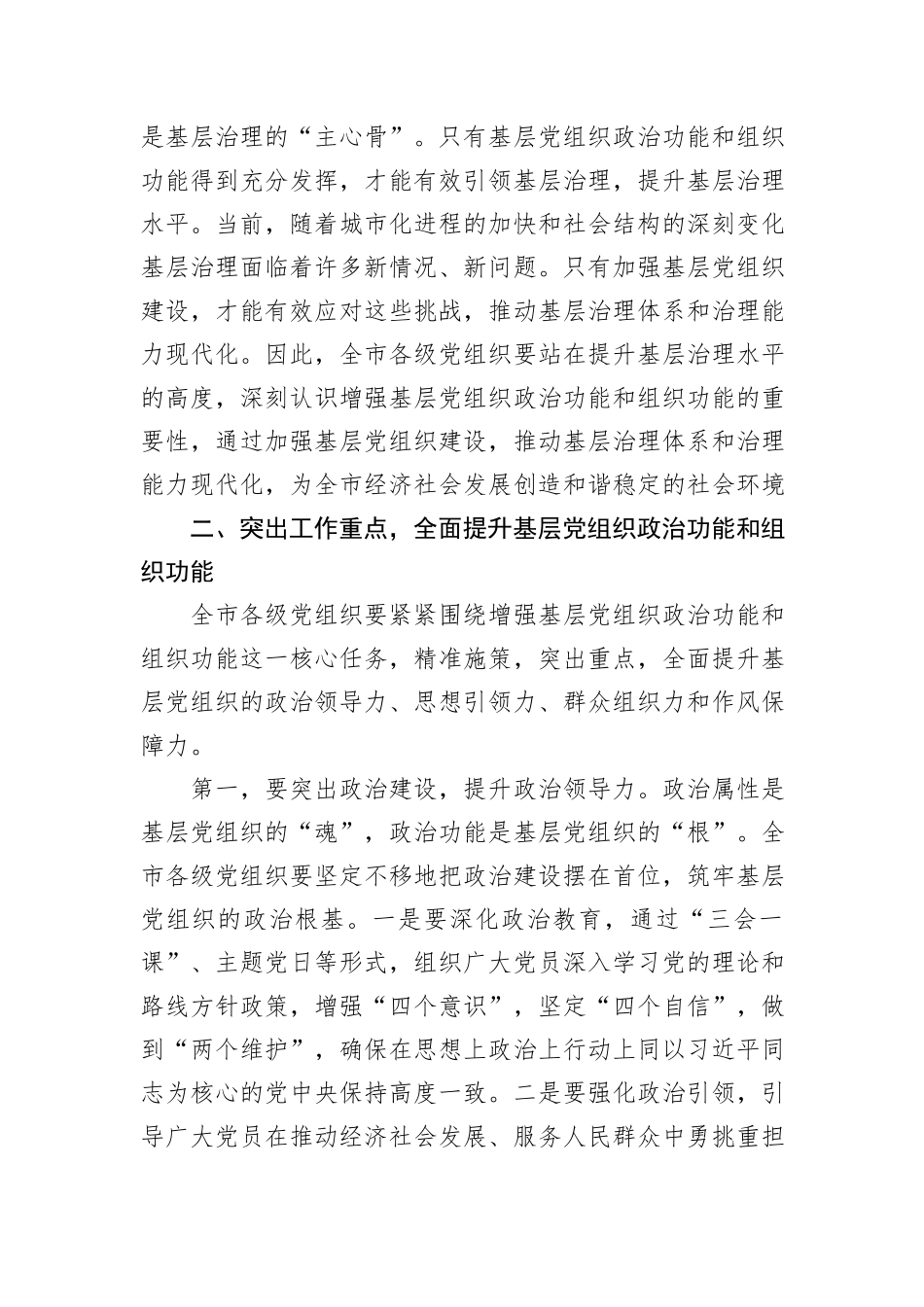 组织部长在2024年全市增强基层党组织政治功能和组织功能部署推进会上的讲话_第3页
