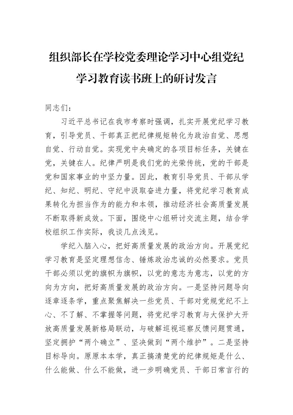 组织部长在学校党委理论学习中心组党纪学习教育读书班上的研讨发言_第1页