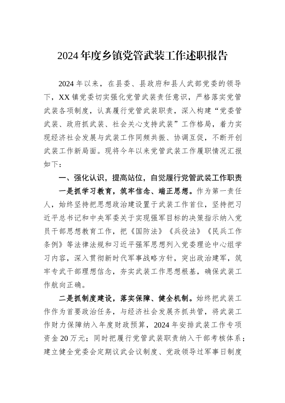2024年度乡镇党管武装工作述职报告20241105_第1页