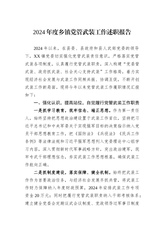 2024年度乡镇党管武装工作述职报告20241105