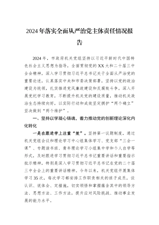 2024年落实全面从严治党主体责任情况报告20241105