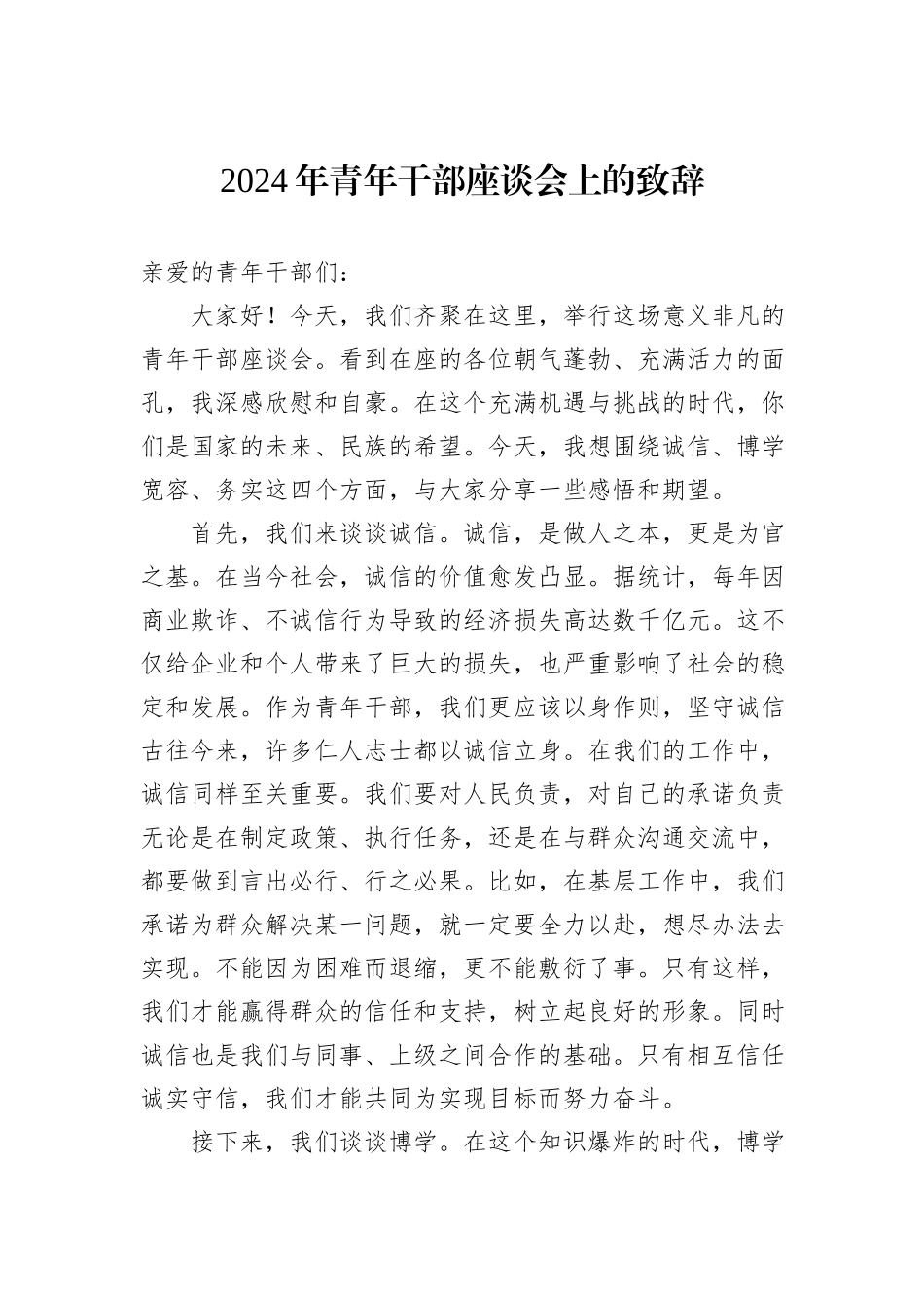 2024年青年干部座谈会上的致辞20241105_第1页