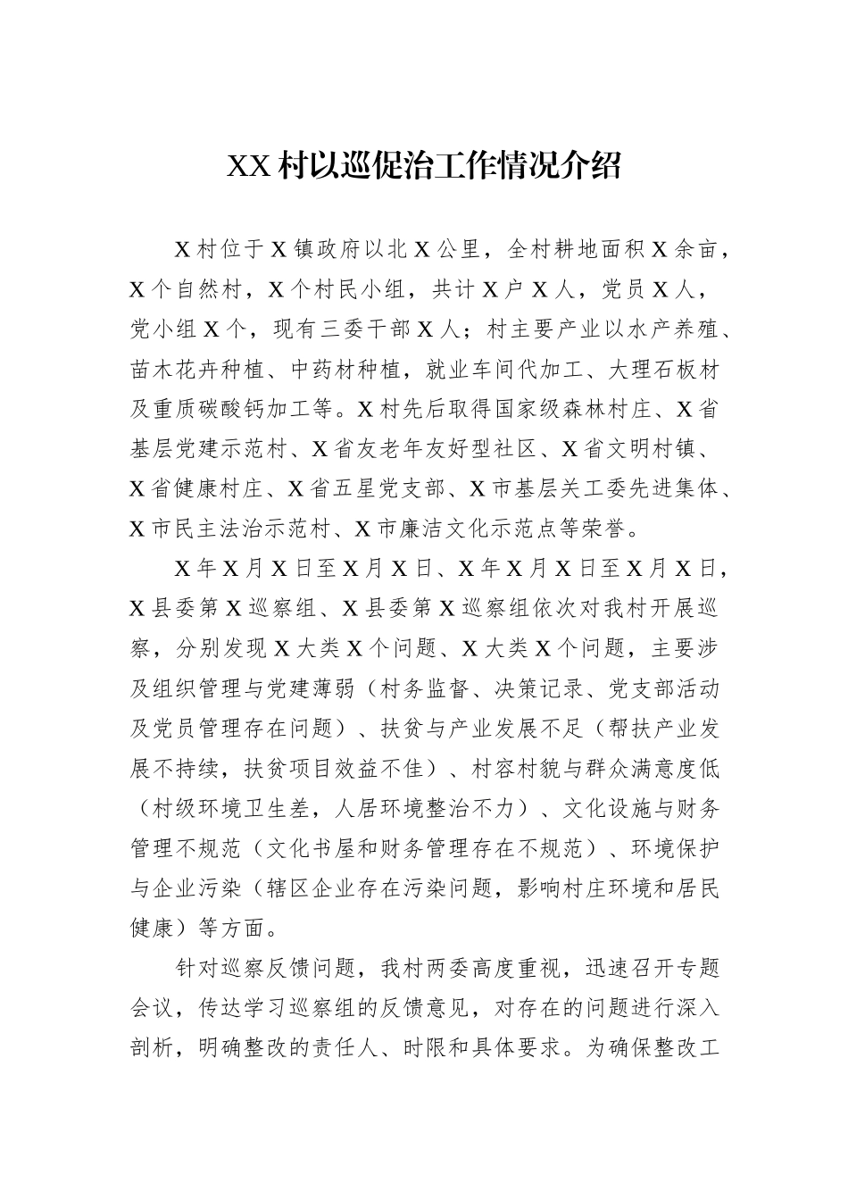 XX村以巡促治工作情况介绍20241105_第1页