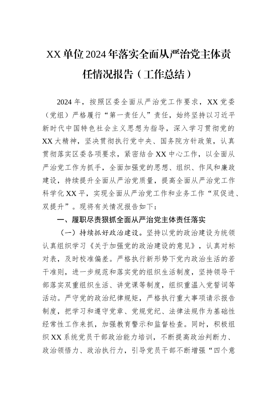 XX单位2024年落实全面从严治党主体责任情况报告（工作总结）20241105_第1页