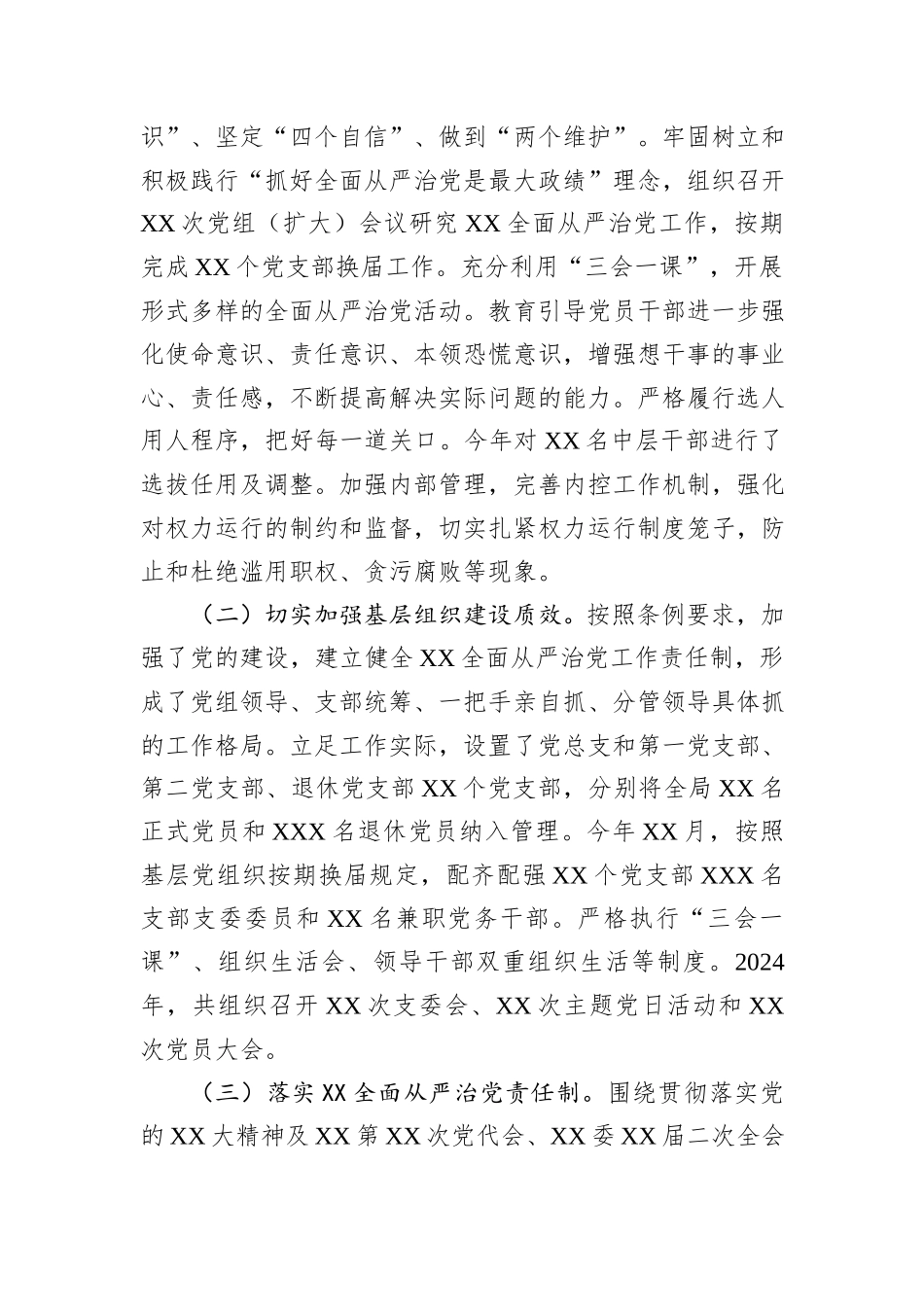 XX单位2024年落实全面从严治党主体责任情况报告（工作总结）20241105_第2页