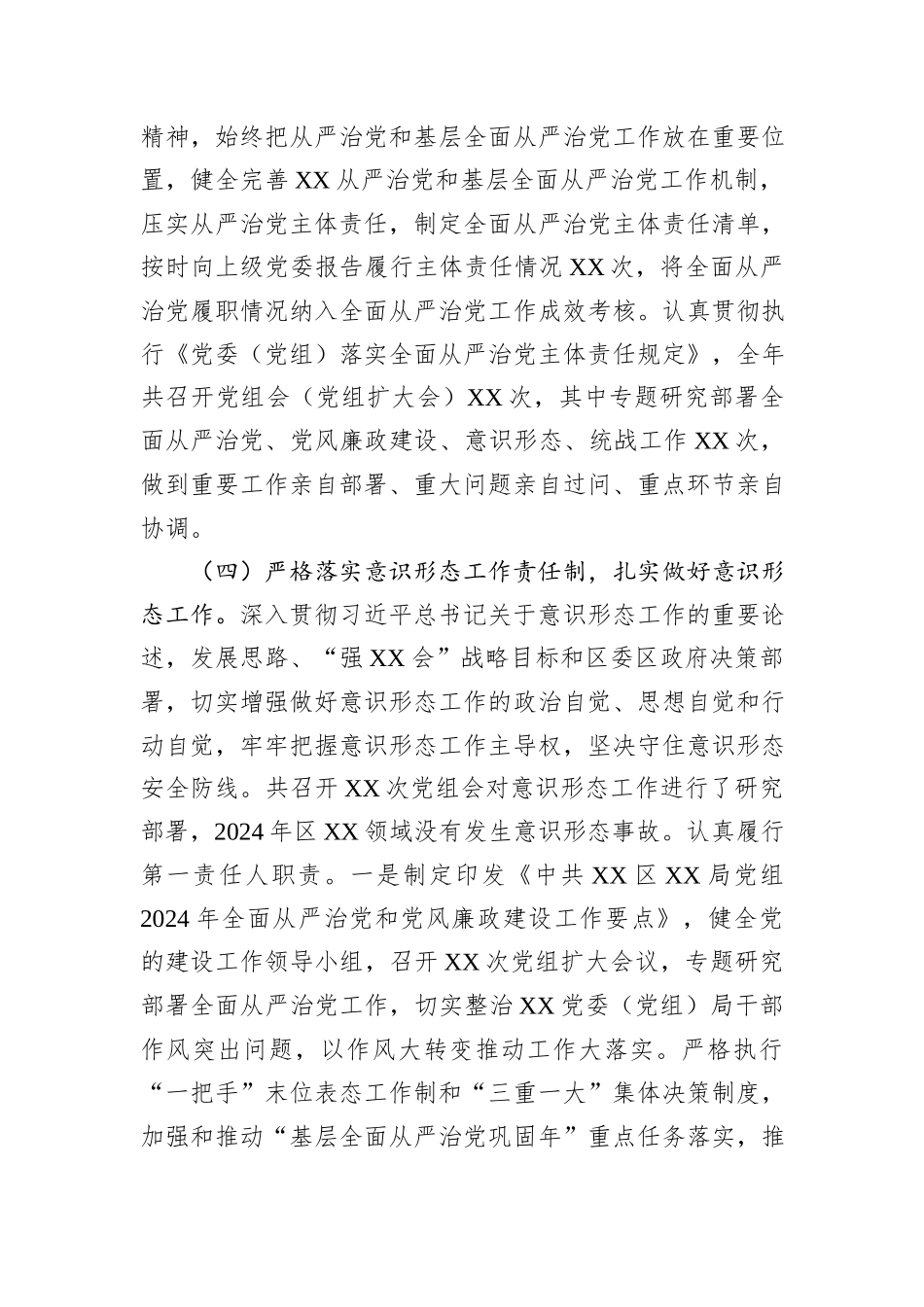 XX单位2024年落实全面从严治党主体责任情况报告（工作总结）20241105_第3页
