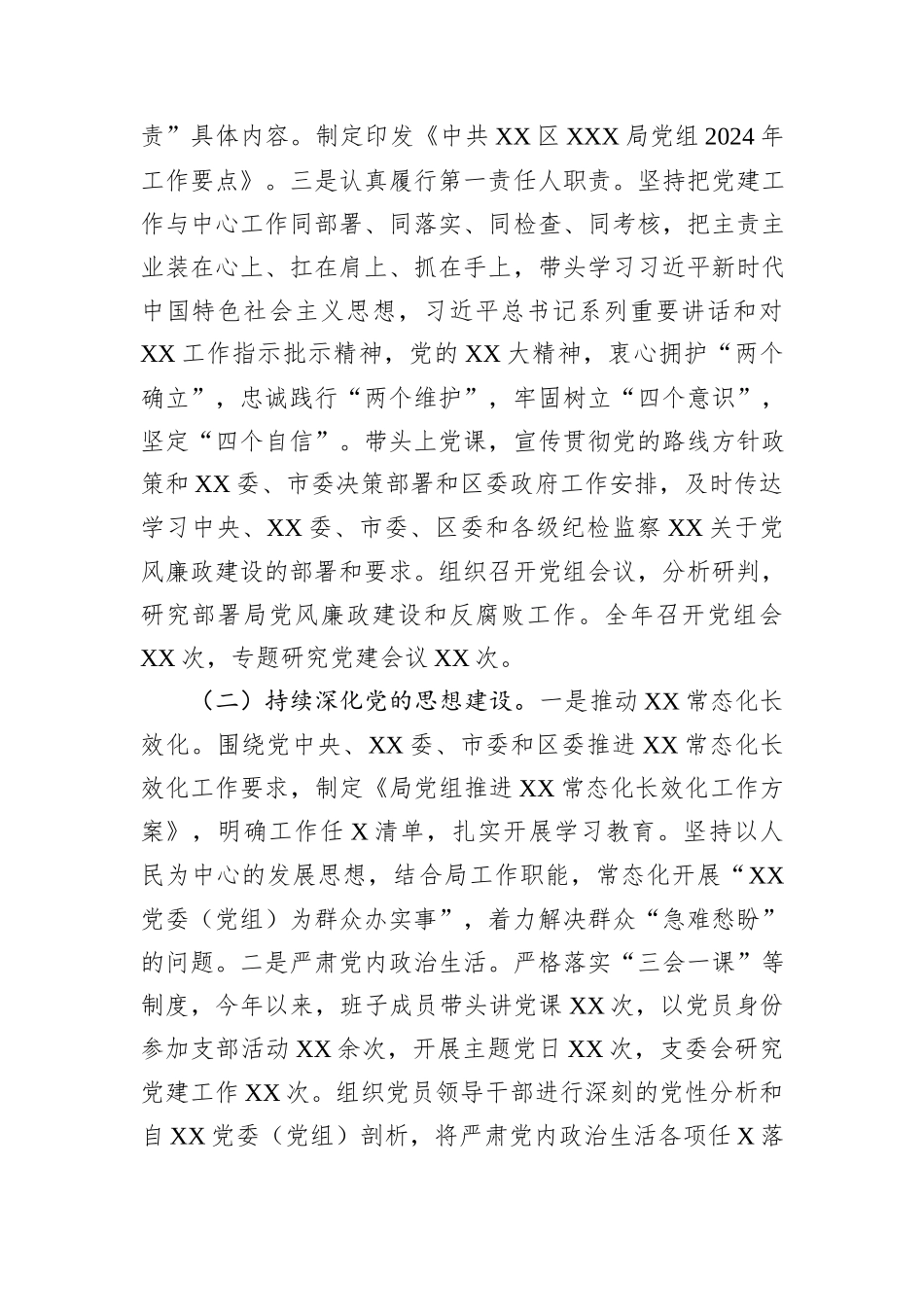 XX党工委（党委、党组）书记2024年度抓党建工作个人述职报告20241105_第2页