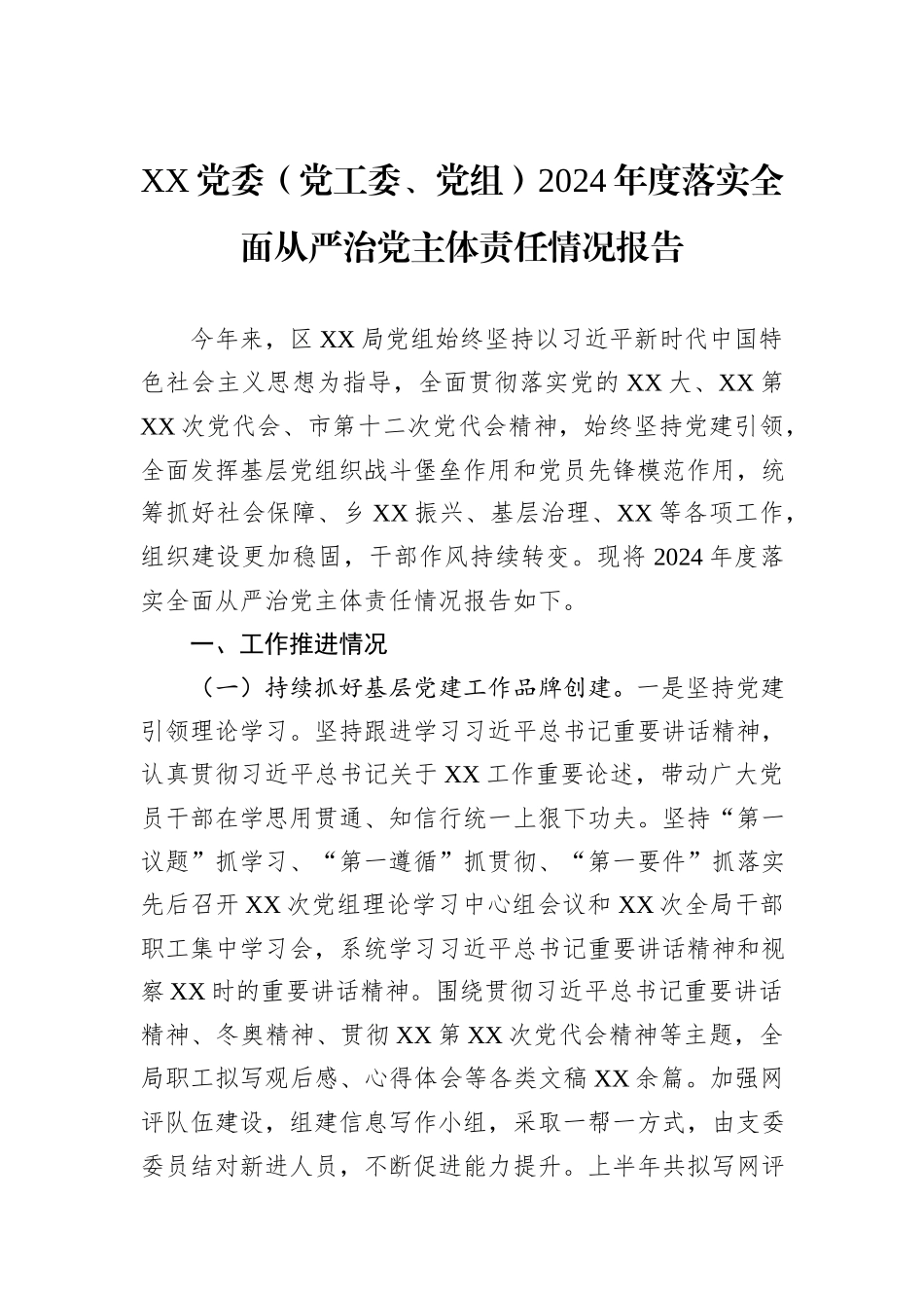 XX党委（党工委、党组）2024年度落实全面从严治党主体责任情况报告20241105_第1页