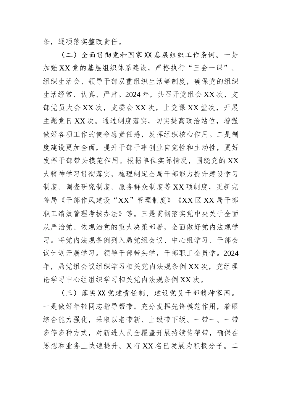 XX党委（党工委、党组）2024年度落实全面从严治党主体责任情况报告20241105_第3页